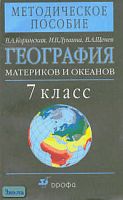 Коринская В.А, Душина И.В, Щенев В.А. География материков и океанов. 7 кл. Методическое пособие. - М.: Дрофа, 2002. - 128 с. - мягк. обл.