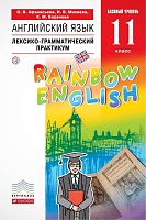 Афанасьева О.В, Михеева И.В, Баранова К.М. Английский язык. Rainbow English. Базовый уровень. 11 кл. Лексико-грамматический практикум. - М.: Дрофа, 2020. - 964 с. - (РУ. Rainbow English). - мягк. обл.