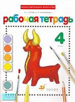 Кузин В.С, Кубышкина Э.И. Изобразительное искусство. 4 кл: рабочая тетрадь. - М.: Дрофа, 2011. - 48 с. - мягк. обл, уцененная, помяты уголки