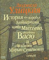 Улицкая Л. История про воробья Антверпена, кота Михеева, столетника Васю и сороконожку Марью Семеновну с семьей. - М.: Эксмо, 2005. - 72 с. - тверд. обл.