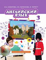 Комарова Ю.А, Ларионова И.В, Перретт Ж. Английский язык. 3 кл. Учебник + СД. - М.: Русское слово, 2016. - 120 с. - (ФГОС. Инновационная школа). - интегр. обл.