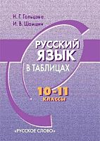 Гольцова Н.Г, Шамшин И.В. Русский язык в таблицах. 10-11 кл. - М.: Русское слово - РС, 2009. - 112 с. - мягк. обл.