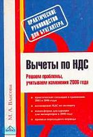 Власова М.А. Вычеты по НДС. Решаем проблемы, учитываем изменения 2006 года. - М.: Вершина, 2006. - 192 с. - мягк. обл.