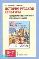 Берлякова Н.П, Фирсова Е.Б. История русской культуры. 10-11 кл. Программа и тематическое планирование курса. - М.: Русское слово - РС, 2006. - 64 с. - мягк. обл.