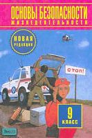 Фролов М.П, Литвинов Е.Н, Смирнов А.Т. Основы безопасности жизнедеятельности. 9 кл: Учебник Новая редакция / ред. Ю.Л. Воробьева. - М.: АСТ: Астрель, 2010. - 224 с. - тверд. обл.