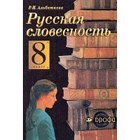 Альбеткова Р.И. Русская словесность. От слова к словесности. 8 кл. Учебник. - М.: Дрофа, 2004. - 336 с. - тверд. обл.