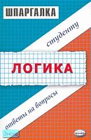 Азимов К.А, Корчагина А.С. Шпаргалка по логике. - М.: Экзамен, 2007. - 32 с. - (Шпаргалка). - мягк. обл.