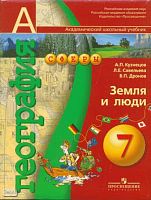 Кузнецов А.П, Савельева Л.Е, Дронов В.П. География: Земля и люди: учебник. 7 кл. - М.: Просвещение, 2007. - 175 с. - (Академический школьный учебник. Сферы). - интегр. обл.