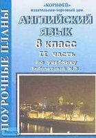 Английский язык. 8 кл. Поурочные планы. В 2 ч. Часть 1. УМК Биболетова М.З / Сост. О.С. Миронова. - Волгоград: Корифей, 2006. - 112 с. - мягк. обл.