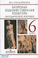 Солодовников Ю.А. Мировая художественная культура. Человек в мировой художественной культуре. 6 кл. Методическое пособие. - М.: Просвещение, 2005. - 96 с. - мягк. обл.