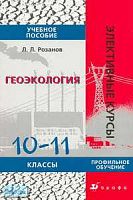 Розанов Л.Л. Геоэкология. 10-11 кл. Учебное пособие. ПУ. - М.: Дрофа, 2005. - 208 с. - (Элективные курсы). - мягк. обл.