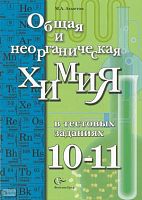 Ахметов М.А. Общая и неорганическая химия в тестовых заданиях: 10-11 кл. Учебное пособие. - М.: Вентана-Граф, 2010. - 176 с. - тверд. обл.