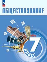 Боголюбов Л.Н, Лазебникова А.Ю, Половникова А.В. Обществознание. 7 кл. Учебник. - М.: Просвещение, 2024. - 146 с. - (Новый ФГОС). - мягк. обл.