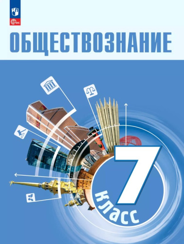 Боголюбов Л.Н, Лазебникова А.Ю, Половникова А.В. Обществознание. 7 кл. Учебник. - М.: Просвещение, 2024. - 146 с. - (Новый ФГОС). - мягк. обл.