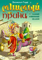 Гауф В. Мнимый принц. Самые любимые сказки: для дошкольного и младшего школьного возраста. - Мн.: Книжный Дом, 2008. - 64 с. - (Сказки). - тверд. обл.