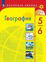 Алексеев А.И, Липкина Е.К, Николина В.В. География. 5-6 кл: учебник. - М.: Просвещение, 2022. - 191 с. - (ФГОС. Полярная звезда). - мягк. обл.