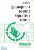 Фриш Г.Л. Циклограмма работы директора школы. - М.: Перспектива, 2006. - 144 с. - мягк. обл.