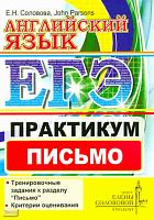 Соловова Е.Н. Parsons John. ЕГЭ. Английский язык. Практикум. Письмо. - М.: Центр изучения английского языка Елены Солововой, 2011. - 55 с. - мягк. обл.