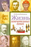 Воскобойников В.М. Жизнь замечательных детей. Книга четвёртая: для младшего и среднего школьного возраста. - М.: Оникс, 2010. - 208 с. - (Жизнь замечательных детей). - тверд. обл.