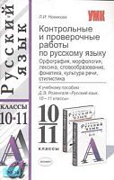 Новикова Л.И. Контрольные и проверочные работы по русскому языку. Орфография, морфология, лексика, словообразование, фонетика, культура речи, стилистика. 10-11 класс: К учебнику Д.Э. Розенталя "Русский язык. 10-11 кл." - М.: Экзамен, 2007. - 256 с. - (Уче