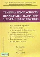 Техника безопасности и профилактика травматизма в школе. Справочное издание. В 3-х кн. Книга 1. - М.: Образование в документах, 2005. - 168 с. - (Библиотека нормативных правовых актов в помощь работникам образования). - мягк. обл.
