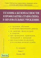 Техника безопасности и профилактика травматизма в школе. Справочное издание. В 3-х кн. Книга 3. - М.: Образование в документах, 2005. - 176 с. - (Библиотека нормативных правовых актов в помощь работникам образования). - мягк. обл.