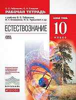 Габриелян О.С, Сладков С.А. Естествознание. 10 кл. Рабочая тетрадь к учебнику О.С. Габриеляна, И.Г. Остроумова, Н.С. Пурышевой. "Естествознание. 10 кл. Базовый уровень". - М.: Дрофа, 2014. - 208 с. - (ФГОС. Вертикаль). - мягк. обл.
