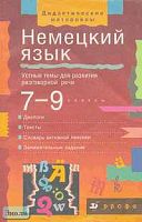 Хебелер Г, Радченко О.А. Немецкий язык. Устные темы для развития речи. 7-9 кл. - М.: Дрофа, 2001. - 208 с. - (Дидактические материалы). - мягк. обл.