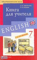 Афанасьева О.В, Михеева И.В. Новый курс английского языка для российских школ: 3-й год обучения. 7 кл. Книга для учителя. - М.: Дрофа, 2005. - 222 с. - мягк. обл.