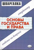 Петров М.И. Шпаргалка по основам государства и права: учебное пособие: Студенту. Ответы на вопросы. - М.: Экзамен, 2009. - 48 с. - (Шпаргалка»). - мягк. обл.