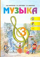 Критская Е.Д, Сергеева Г.П, Шмагина Т.С. Музыка. 3 кл: учебник. - М.: Просвещение, 2013. - 128 с. - (ФГОС). - тверд. обл.