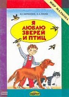 Борисенко М.Г, Лукина Н.А. Я люблю детей и птиц. Методическое пособие. - СПб.: Паритет, 2004. - 64 с. - (Мир малыша). - мягк. обл.