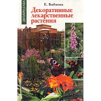 Бабаева Е.Ю. Декоративные лекарственные растения. - М.: Фитон+, 2001. - 160 с. - тверд. обл.