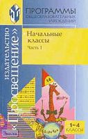 Программы. Начальные классы / Сост. Т.В. Игнатьева, Л.А. Вохмянина. В 2-х ч. Часть 1. - М.: Просвещение, 2002. - 320 с. - мягк. обл.