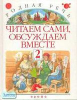 Голованова М.В, Горецкий В.Г, Климанова Л.Ф. Родная речь. Читаем сами, обсуждаем вместе. 2 кл. Литературный задачник для начальной школы. - М.: Дрофа, 2001. - 224 с. - мягк. обл.
