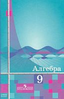 Алимов Ш.А, Колягин Ю.М, Сидоров Ю.В. Алгебра: Учебник. 9 кл. - М.: Просвещение, 2011. - 287 с. - тверд. обл.