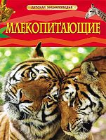 Берни Д. Млекопитающие / Пер. с англ. И.В. Травиной. Для детей до трех лет. - М.: Росмэн, 2018. - 48 с. - (Детская энциклопедия). - тверд. обл.