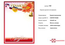 Грамота выпускнику "Поздравляем" (красная рамка колокольчик цветы сверху). - ф.210*297 мм. - ИП Козловский