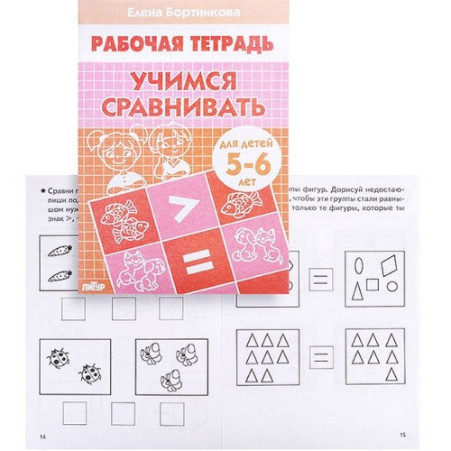 Бортникова Е.Ф. Учимся сравнивать: рабочая тетрадь для детей 5-6 лет. - Екатеринбург: Литур, 2021. - 32 с. - мягк. обл.