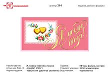 Открытка "Я люблю тебя!" (два сердечка на белом конверте, на розовом фоне). - евроформат, двойное сложение (210*105 мм). - ИП Козловский