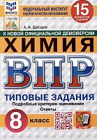 Дроздов А.А. Химия. 8 кл. Всероссийская проверочная работа. Типовые задания. 15 вариантов. - М.: Экзамен, 2025. - 128 с. - (ВПР. Типовые задания. ФИОКО). - мягк. обл.