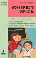 Каландарова Н.Н. Уроки речевого творчества. 4 кл. - М.: ВАКО, 2010. - 160 с. - (Мастерская учителя). - мягк. обл.