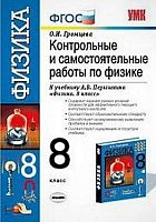 Громцева О.И. Контрольные и самостоятельные работы по физике. 8 кл: к учебнику А.В. Перышкина Физика. 8 кл. - М.: Экзамен, 2013. - 112 с. - (Учебно-методический комплект). - мягк. обл.