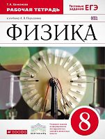 Ханнанова Т.А, Ханнанов Н.К. Физика. 8 кл. Рабочая тетрадь к учебнику А.В. Перышкин. - М.: Дрофа, 2014. - 88 с. - (ФГОС. Вертикаль). - мягк. обл.