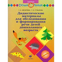 Филичева Т.Б, Туманова Т.В. Дидактические материалы для обследования и формирования речи детей дошкольного возраста. - М.: Дрофа, 2009. - 96 с. - (Дошкольник. Логопедия). - мягк. обл.