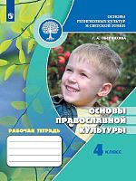 Обернихина Г.А. Основы православной культуры. 4 кл. Рабочая тетрадь. - М.: Просвещение, 2021. - 112 с. - (ФГОС). - мягк. обл.