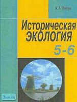 Зверев А.Т. Историческая экология: Учебник. 5-6 кл. - М.: Дом педагогики, 1999. - 192 с.: ил. - тверд. обл.