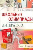 Волжина Е.Д. Школьные олимпиады. Литература. 5-11 кл. - М.: Айрис-пресс, 2008. - 224 с. - (Школьные олимпиады). - мягк. обл.