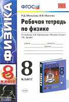 Минькова Р.Д, Иванова В.В. Физика. 8 кл. Рабочая тетрадь. УМК Перышкин А.В. - М.: Экзамен, 2012. - 157 с. - (Учебно-методический комплект). - мягк. обл, уцененная