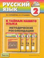 Соловейчик М.С, Кузьменко Н.С. К тайнам нашего языка. Методические рекомендации к учебнику и тетрадям-задачникам по русскому языку для 2 кл. четырехлетней начальной школы. - Смоленск: Ассоциация XXI век, 2003. - 144 с. - (Гармония). - мягк. обл.